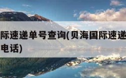 贝海国际速递单号查询(贝海国际速递单号查询官网电话)