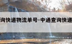 中通查询快递物流单号-中通查询快递物流单号