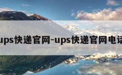 ups快递官网-ups快递官网电话