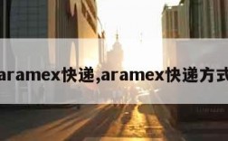 aramex快递,aramex快递方式