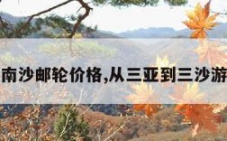 三亚到南沙邮轮价格,从三亚到三沙游轮价格