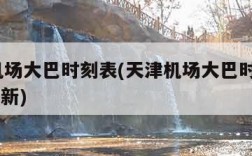 天津机场大巴时刻表(天津机场大巴时刻表2024最新)