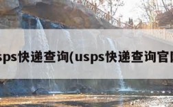 usps快递查询(usps快递查询官网)