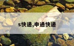 s快递,申通快递