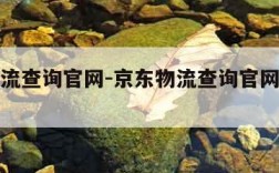 京东物流查询官网-京东物流查询官网查询订单信息