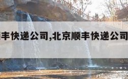 北京顺丰快递公司,北京顺丰快递公司红色印章