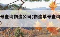 物流单号查询物流公司(物流单号查询物流公司信息)