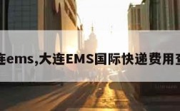 大连ems,大连EMS国际快递费用查询