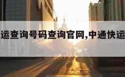 中通快运查询号码查询官网,中通快运号码查询系统