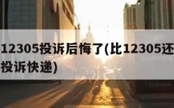 打12305投诉后悔了(比12305还厉害投诉快递)