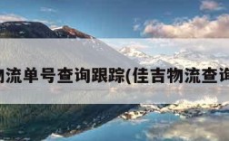 佳吉物流单号查询跟踪(佳吉物流查询官网)