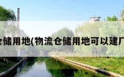 物流仓储用地(物流仓储用地可以建厂房吗)