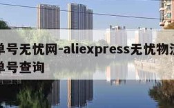 单号无忧网-aliexpress无忧物流单号查询