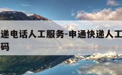 申通快递电话人工服务-申通快递人工服务台电话号码