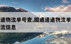 圆通速递物流单号查,圆通速递物流单号查询不到物流信息