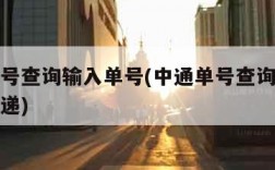 中通单号查询输入单号(中通单号查询输入单号查快递)