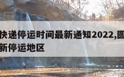 圆通快递停运时间最新通知2022,圆通快递最新停运地区