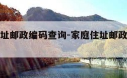 家庭住址邮政编码查询-家庭住址邮政编码查询广西