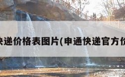 申通快递价格表图片(申通快递官方价格表)