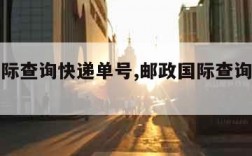 邮政国际查询快递单号,邮政国际查询快递单号官网