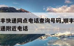 附近顺丰快递网点电话查询号码,顺丰上门取件寄快递附近电话