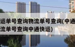 中通快运单号查询物流单号查询(中通快运单查询物流单号查询中通快运)