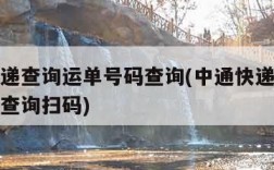 中通快递查询运单号码查询(中通快递查询运单号码查询扫码)