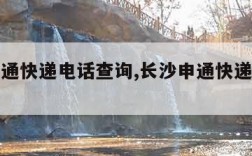 长沙申通快递电话查询,长沙申通快递总部地址