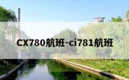 CX780航班-ci781航班