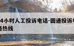 圆通24小时人工投诉电话-圆通投诉电话人工服务热线