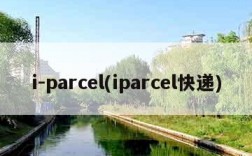 i-parcel(iparcel快递)