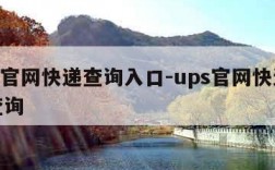 ups官网快递查询入口-ups官网快递单号查询