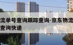 京东物流单号查询跟踪查询-京东物流单号查询跟踪查询快递