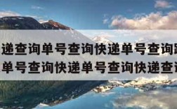 申通快递查询单号查询快递单号查询跟踪,申通快递单号查询快递单号查询快递查询单号