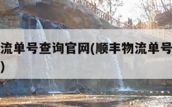 顺丰物流单号查询官网(顺丰物流单号查询官网入口)