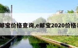 e邮宝价格查询,e邮宝2020价格表