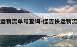 佳吉快运物流单号查询-佳吉快运物流查询单号查询