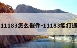 打11183怎么催件-11183能打通吗