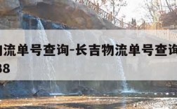 长吉物流单号查询-长吉物流单号查询跟踪0018238