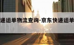 京东快递运单物流查询-京东快递运单物流查询系统