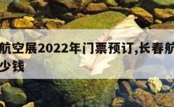 长春航空展2022年门票预订,长春航展门票多少钱