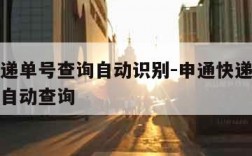 申通快递单号查询自动识别-申通快递快递单号查询自动查询