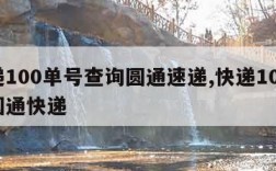 快递100单号查询圆通速递,快递100查询圆通快递