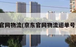 京东官网物流(京东官网物流运单号查询)