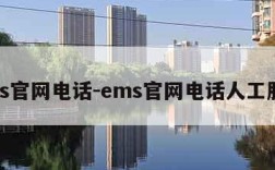 ems官网电话-ems官网电话人工服务