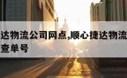 顺心捷达物流公司网点,顺心捷达物流公司网点怎么查单号