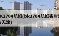 BK2704航班(bk2704航班实时动态天津)