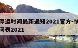 快递停运时间最新通知2021官方-快递停运时间表2021