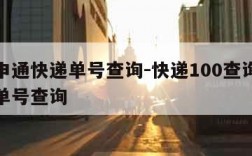 查询申通快递单号查询-快递100查询申通快递单号查询