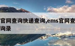 ems官网查询快递查询,ems官网查询快递查询录